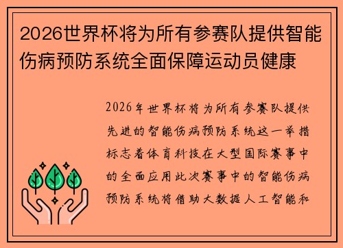 2026世界杯将为所有参赛队提供智能伤病预防系统全面保障运动员健康