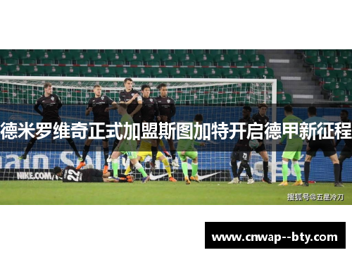 德米罗维奇正式加盟斯图加特开启德甲新征程