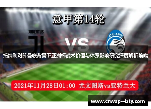 托纳利对阵曼联背景下亚洲杯战术价值与体系影响研究深度解析前瞻