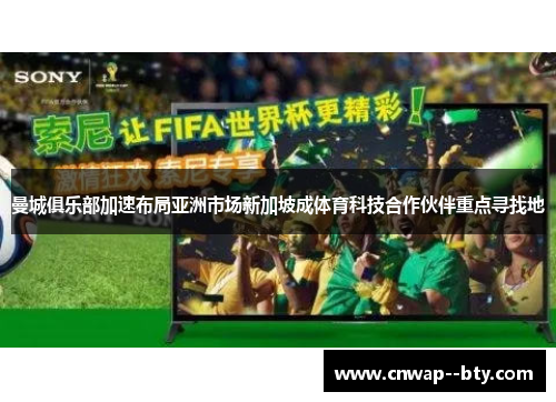 曼城俱乐部加速布局亚洲市场新加坡成体育科技合作伙伴重点寻找地