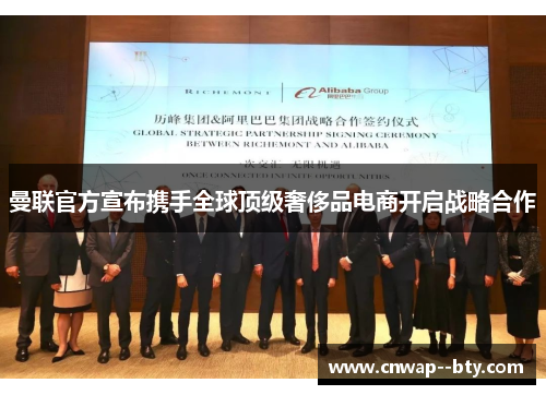 曼联官方宣布携手全球顶级奢侈品电商开启战略合作