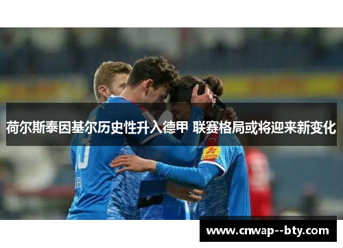 荷尔斯泰因基尔历史性升入德甲 联赛格局或将迎来新变化