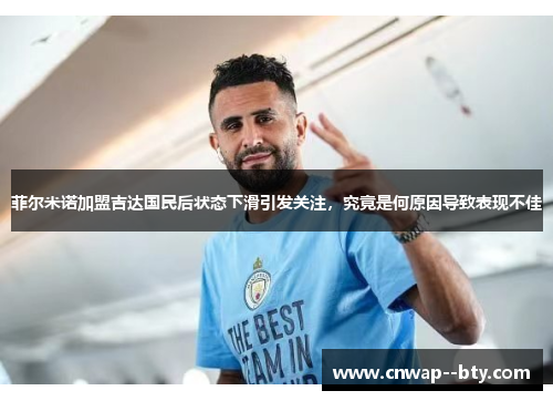 菲尔米诺加盟吉达国民后状态下滑引发关注，究竟是何原因导致表现不佳