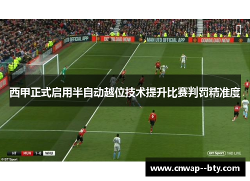 西甲正式启用半自动越位技术提升比赛判罚精准度