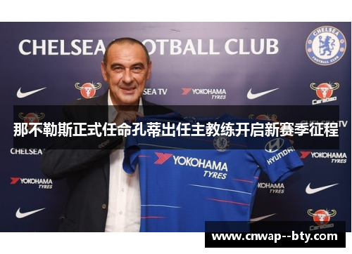 那不勒斯正式任命孔蒂出任主教练开启新赛季征程