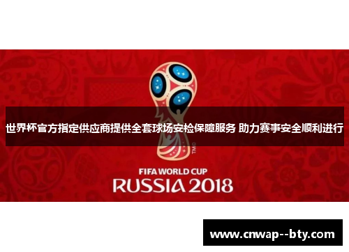 世界杯官方指定供应商提供全套球场安检保障服务 助力赛事安全顺利进行