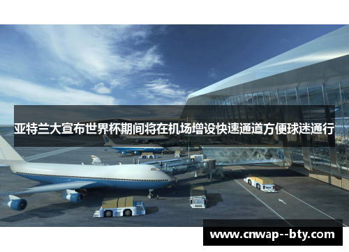 亚特兰大宣布世界杯期间将在机场增设快速通道方便球迷通行