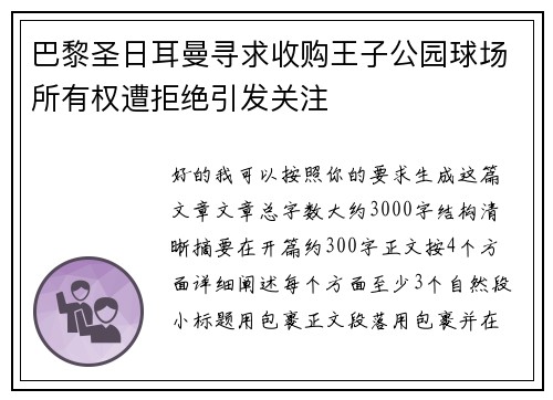 巴黎圣日耳曼寻求收购王子公园球场所有权遭拒绝引发关注