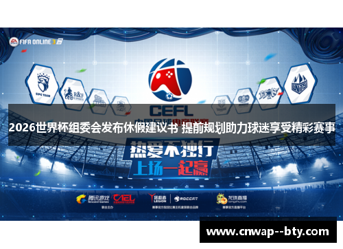 2026世界杯组委会发布休假建议书 提前规划助力球迷享受精彩赛事