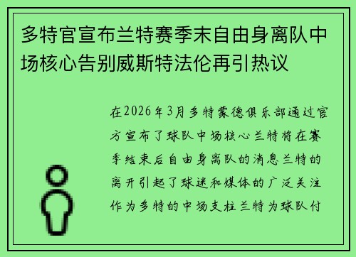 多特官宣布兰特赛季末自由身离队中场核心告别威斯特法伦再引热议