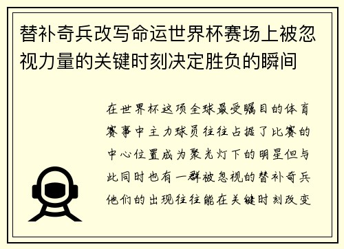 替补奇兵改写命运世界杯赛场上被忽视力量的关键时刻决定胜负的瞬间