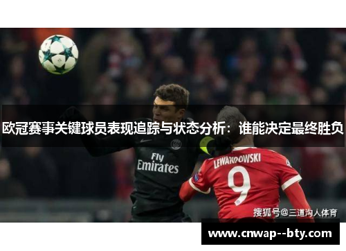 欧冠赛事关键球员表现追踪与状态分析：谁能决定最终胜负