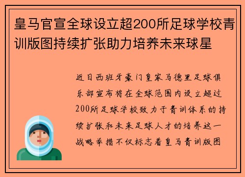 皇马官宣全球设立超200所足球学校青训版图持续扩张助力培养未来球星 ⚽🌍