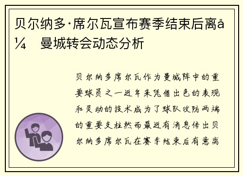 贝尔纳多·席尔瓦宣布赛季结束后离开曼城转会动态分析