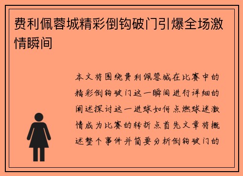 费利佩蓉城精彩倒钩破门引爆全场激情瞬间 费利佩蓉城精彩倒钩破门引爆全场激情瞬间