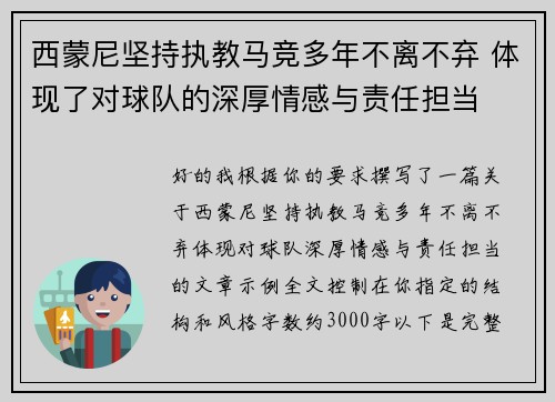 西蒙尼坚持执教马竞多年不离不弃 体现了对球队的深厚情感与责任担当