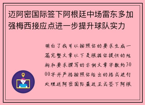 迈阿密国际签下阿根廷中场雷东多加强梅西接应点进一步提升球队实力