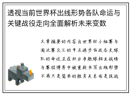 透视当前世界杯出线形势各队命运与关键战役走向全面解析未来变数