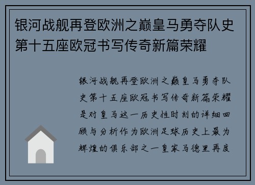银河战舰再登欧洲之巅皇马勇夺队史第十五座欧冠书写传奇新篇荣耀 银河战舰再登欧洲之巅皇马勇夺队史第十五座欧冠书写传奇新篇荣耀
