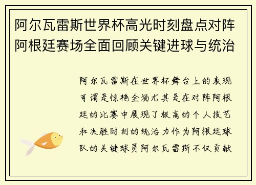 阿尔瓦雷斯世界杯高光时刻盘点对阵阿根廷赛场全面回顾关键进球与统治表现