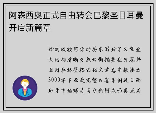 阿森西奥正式自由转会巴黎圣日耳曼开启新篇章 阿森西奥正式自由转会巴黎圣日耳曼开启新篇章