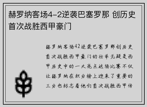 赫罗纳客场4-2逆袭巴塞罗那 创历史首次战胜西甲豪门 赫罗纳客场4-2逆袭巴塞罗那 创历史首次战胜西甲豪门
