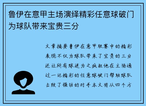 鲁伊在意甲主场演绎精彩任意球破门为球队带来宝贵三分