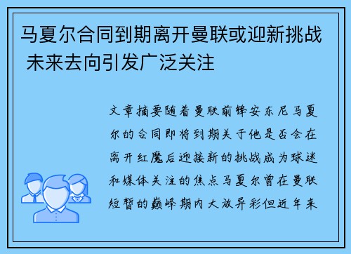 马夏尔合同到期离开曼联或迎新挑战 未来去向引发广泛关注