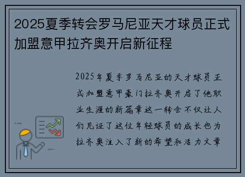 2025夏季转会罗马尼亚天才球员正式加盟意甲拉齐奥开启新征程