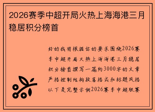 2026赛季中超开局火热上海海港三月稳居积分榜首