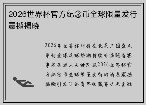 2026世界杯官方纪念币全球限量发行震撼揭晓