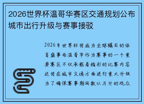 2026世界杯温哥华赛区交通规划公布城市出行升级与赛事接驳