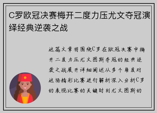 C罗欧冠决赛梅开二度力压尤文夺冠演绎经典逆袭之战