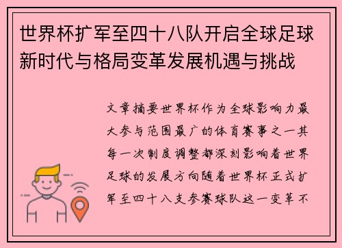 世界杯扩军至四十八队开启全球足球新时代与格局变革发展机遇与挑战
