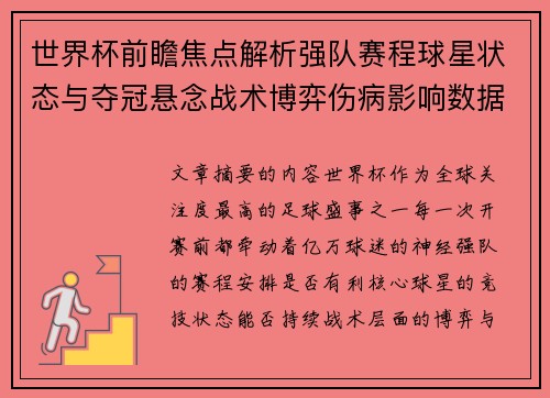 世界杯前瞻焦点解析强队赛程球星状态与夺冠悬念战术博弈伤病影响数据走势 世界杯前瞻焦点解析强队赛程球星状态与夺冠悬念战术博弈伤病影响数据走势