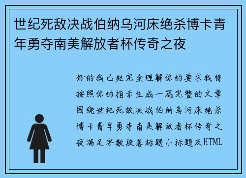 世纪死敌决战伯纳乌河床绝杀博卡青年勇夺南美解放者杯传奇之夜