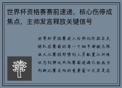 世界杯资格赛赛前速递,核心伤停成焦点,主帅发言释放关键信号 世界杯资格赛赛前速递,核心伤停成焦点,主帅发言释放关键信号