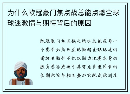 为什么欧冠豪门焦点战总能点燃全球球迷激情与期待背后的原因