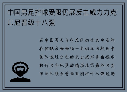 中国男足控球受限仍展反击威力力克印尼晋级十八强