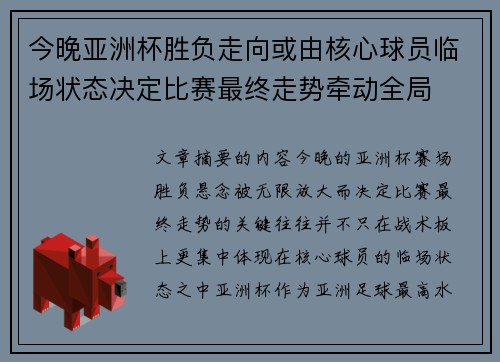 今晚亚洲杯胜负走向或由核心球员临场状态决定比赛最终走势牵动全局