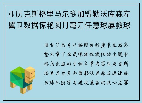 亚历克斯格里马尔多加盟勒沃库森左翼卫数据惊艳圆月弯刀任意球屡救球队