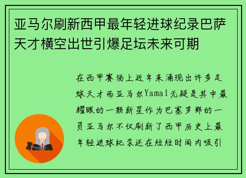 亚马尔刷新西甲最年轻进球纪录巴萨天才横空出世引爆足坛未来可期