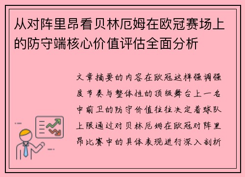 从对阵里昂看贝林厄姆在欧冠赛场上的防守端核心价值评估全面分析