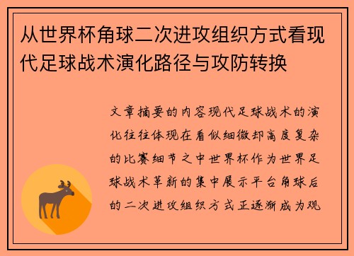 从世界杯角球二次进攻组织方式看现代足球战术演化路径与攻防转换