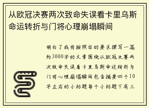 从欧冠决赛两次致命失误看卡里乌斯命运转折与门将心理崩塌瞬间