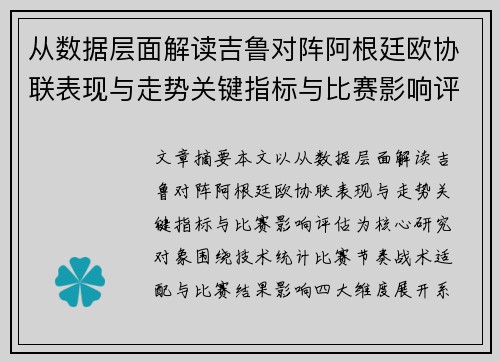 从数据层面解读吉鲁对阵阿根廷欧协联表现与走势关键指标与比赛影响评估 从数据层面解读吉鲁对阵阿根廷欧协联表现与走势关键指标与比赛影响评估