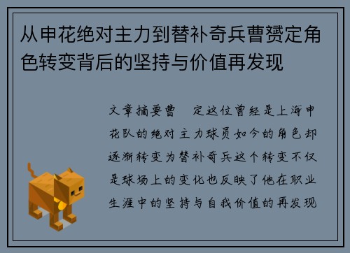 从申花绝对主力到替补奇兵曹赟定角色转变背后的坚持与价值再发现