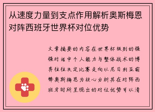从速度力量到支点作用解析奥斯梅恩对阵西班牙世界杯对位优势