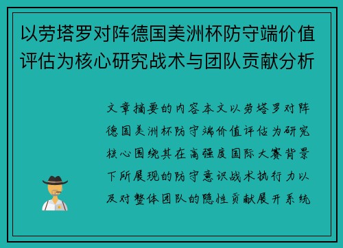 以劳塔罗对阵德国美洲杯防守端价值评估为核心研究战术与团队贡献分析 以劳塔罗对阵德国美洲杯防守端价值评估为核心研究战术与团队贡献分析