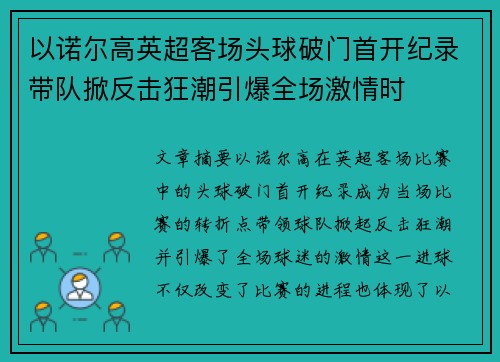 以诺尔高英超客场头球破门首开纪录带队掀反击狂潮引爆全场激情时